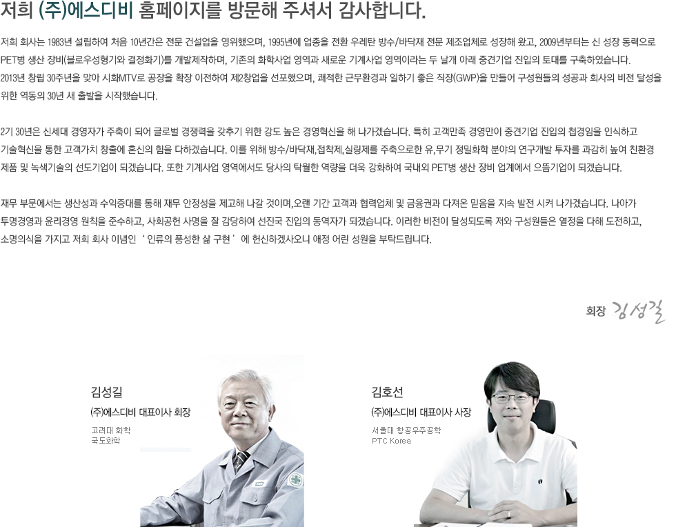 먼저 고객의 입장에서 생각하고 행동하는 겸손한 자세로, 지금까지의 축적된 기술력을 바탕으로 고객이 원하는 우수제품과 서비스 제공에 성심을 다하겠습니다.